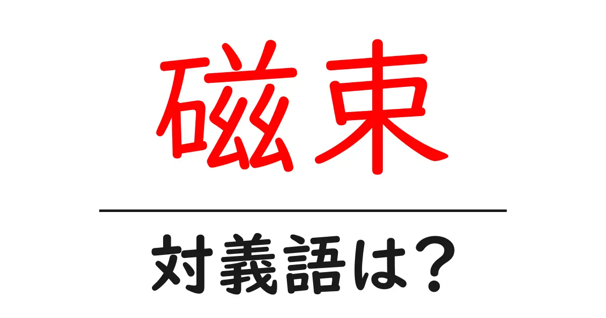 磁束の対義語・反対語を使用例を交えて分かりやすく解説!
