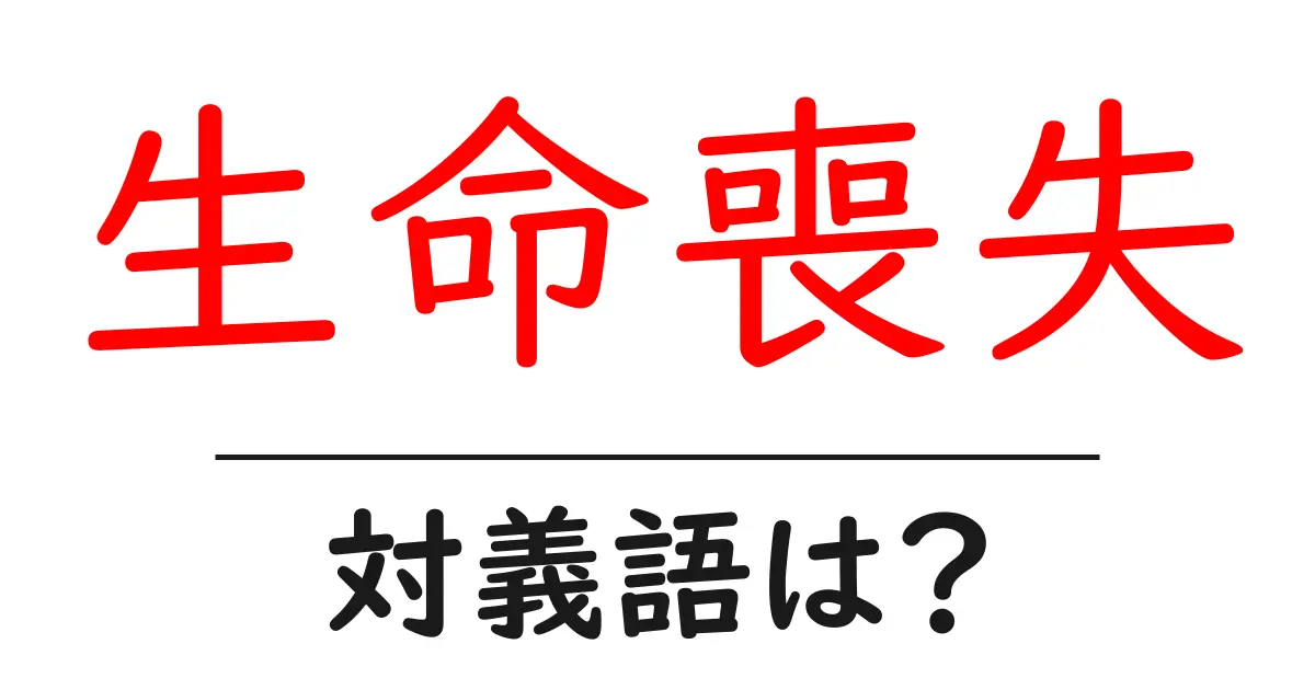 生命喪失の対義語・反対語を使用例を交えて分かりやすく解説！