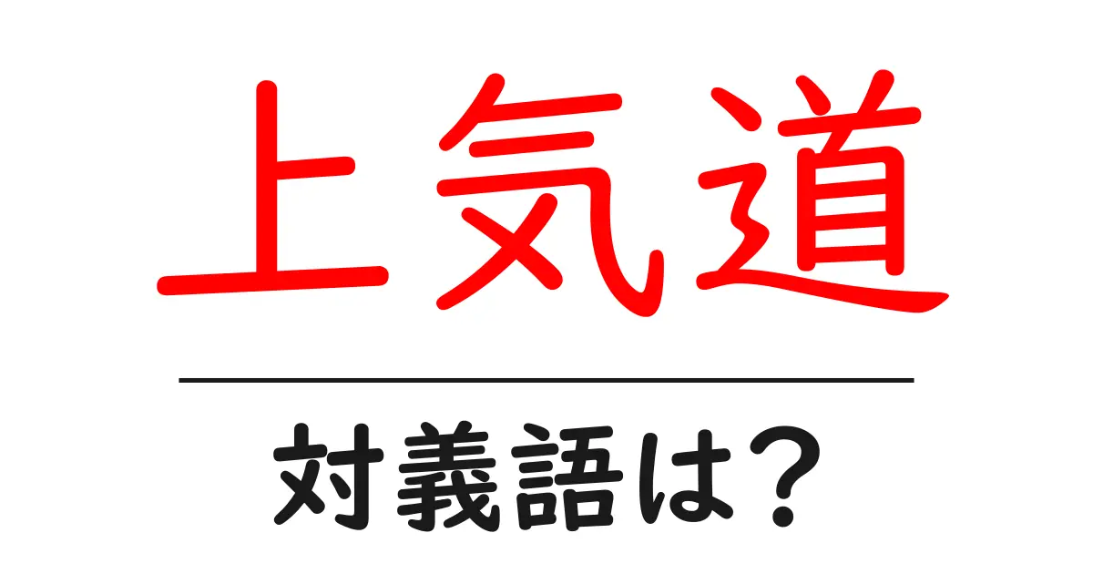上気道の対義語・反対語を使用例を交えて分かりやすく解説!