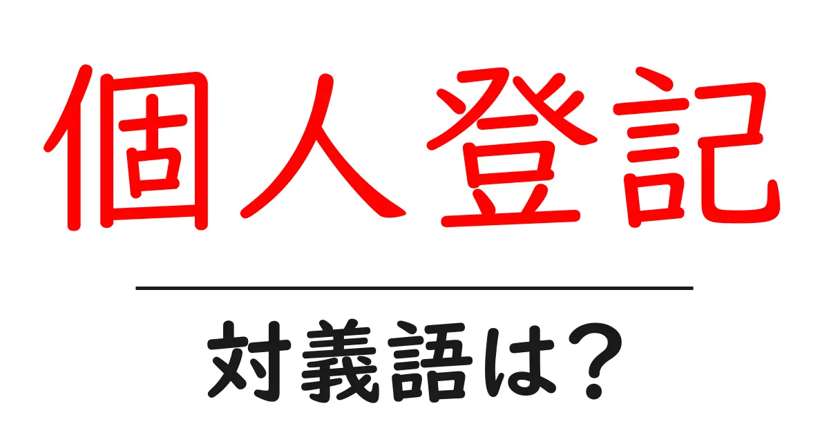 個人登記の対義語・反対語を使用例を交えて分かりやすく解説!