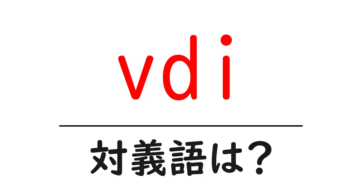 vdiの対義語・反対語を使用例を交えて分かりやすく解説!