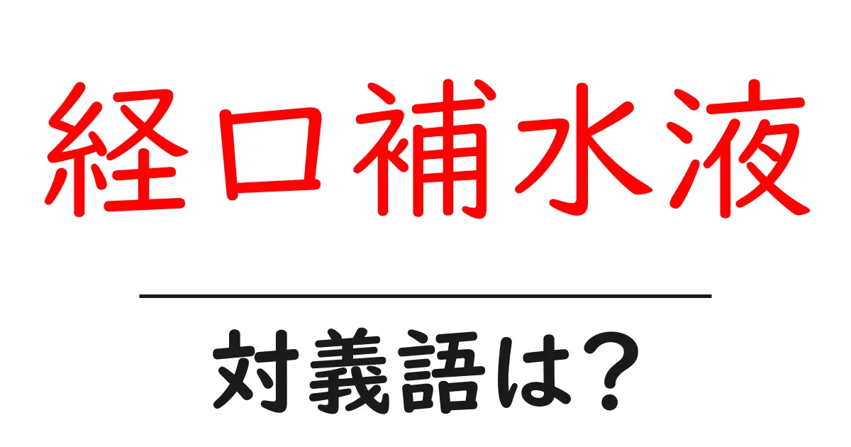 経口補水液の対義語・反対語を使用例を交えて分かりやすく解説!