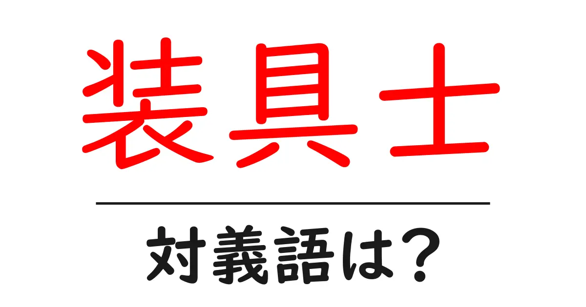 装具士の対義語・反対語を使用例を交えて分かりやすく解説!