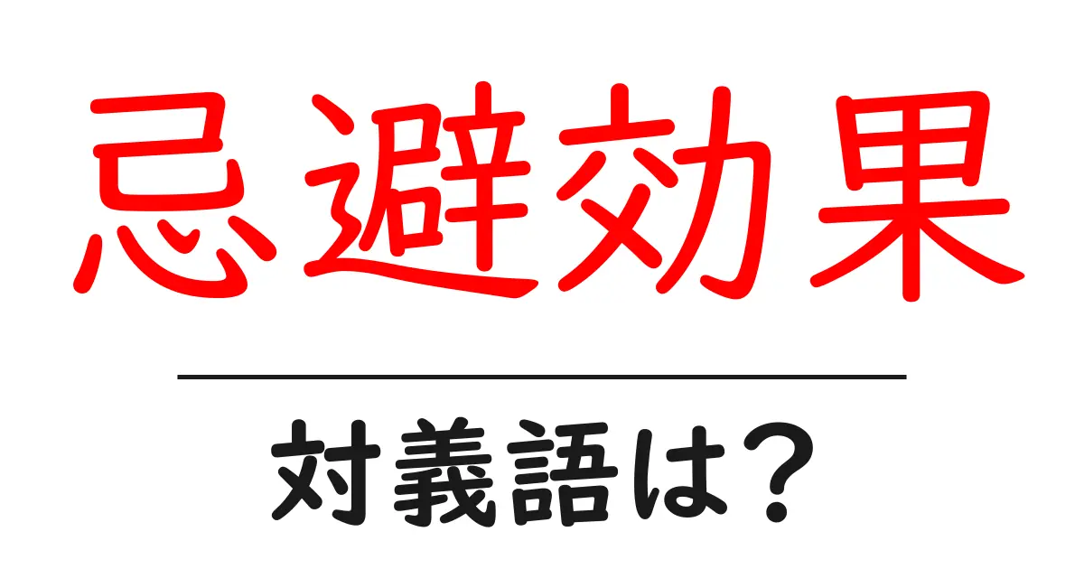 忌避効果の対義語・反対語を使用例を交えて分かりやすく解説！