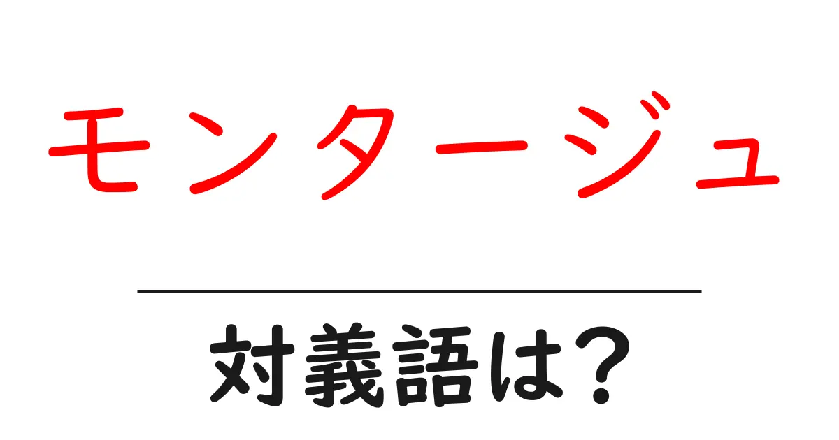 モンタージュの対義語・反対語を使用例を交えて分かりやすく解説!