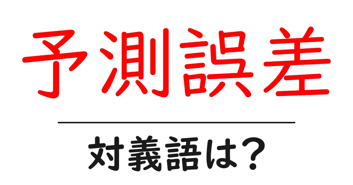 予測誤差の対義語・反対語を使用例を交えて分かりやすく解説!