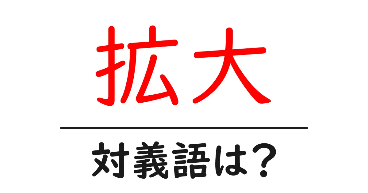 拡大の対義語・反対語を使用例を交えて分かりやすく解説！