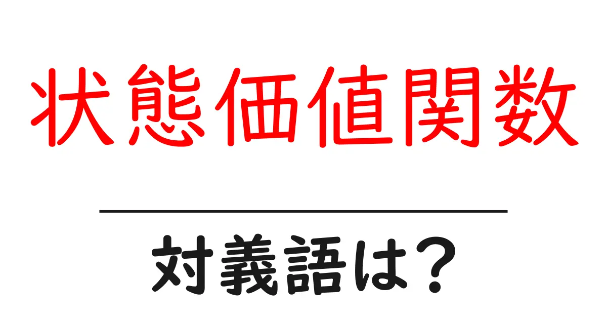 状態価値関数の対義語・反対語を使用例を交えて分かりやすく解説!