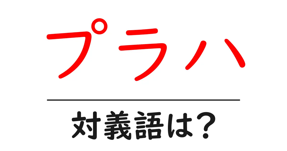 プラハの対義語・反対語を使用例を交えて分かりやすく解説!