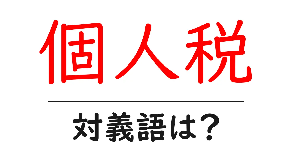 個人税の対義語・反対語を使用例を交えて分かりやすく解説!