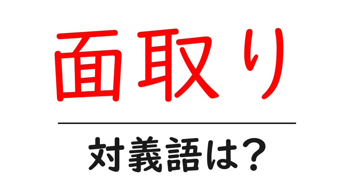 面取りの対義語・反対語を使用例を交えて分かりやすく解説!