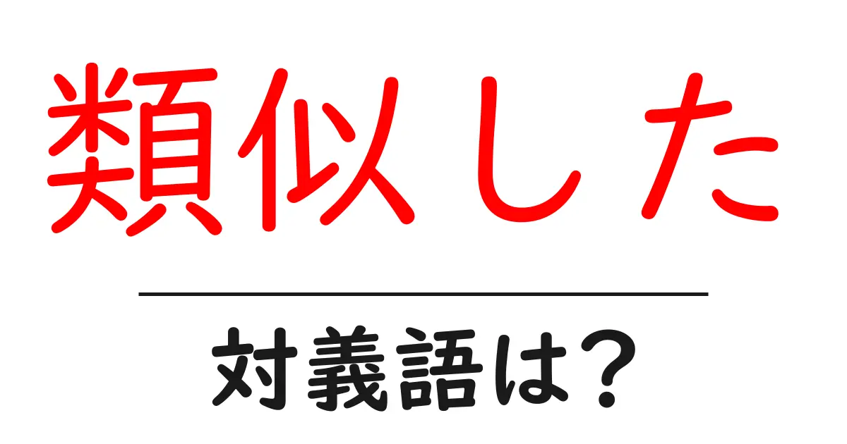 類似したの対義語・反対語を使用例を交えて分かりやすく解説！