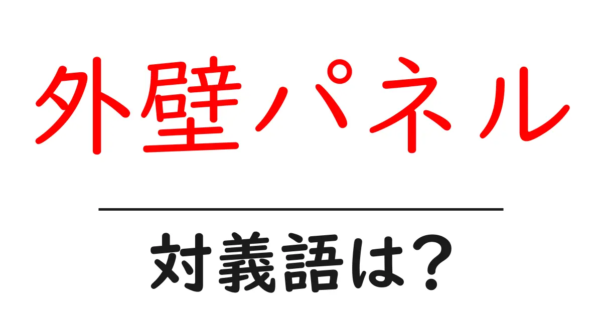 外壁パネルの対義語・反対語を使用例を交えて分かりやすく解説!