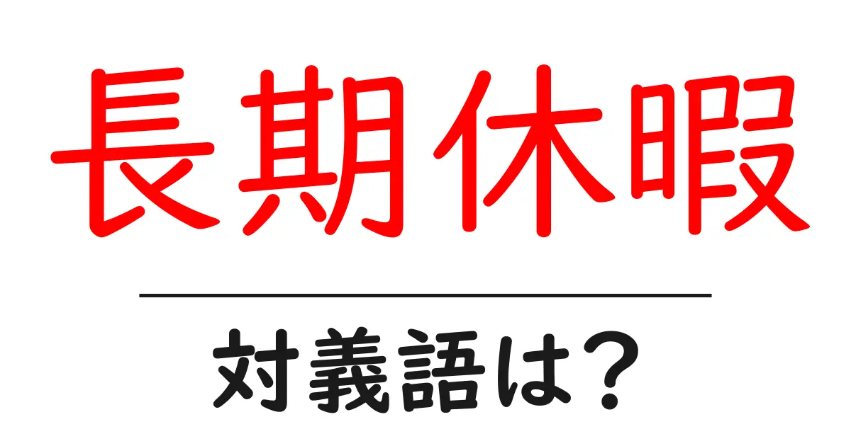 長期休暇の対義語・反対語を使用例を交えて分かりやすく解説!