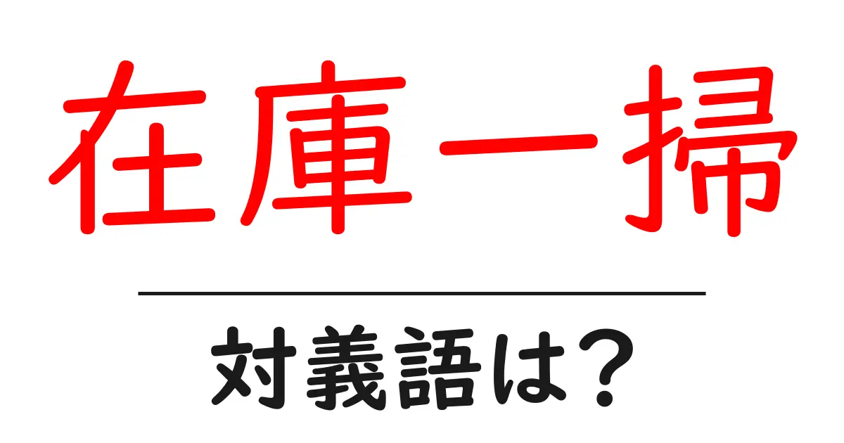 在庫一掃の対義語・反対語を使用例を交えて分かりやすく解説!