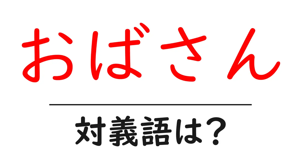 おばさんの対義語・反対語を使用例を交えて分かりやすく解説!