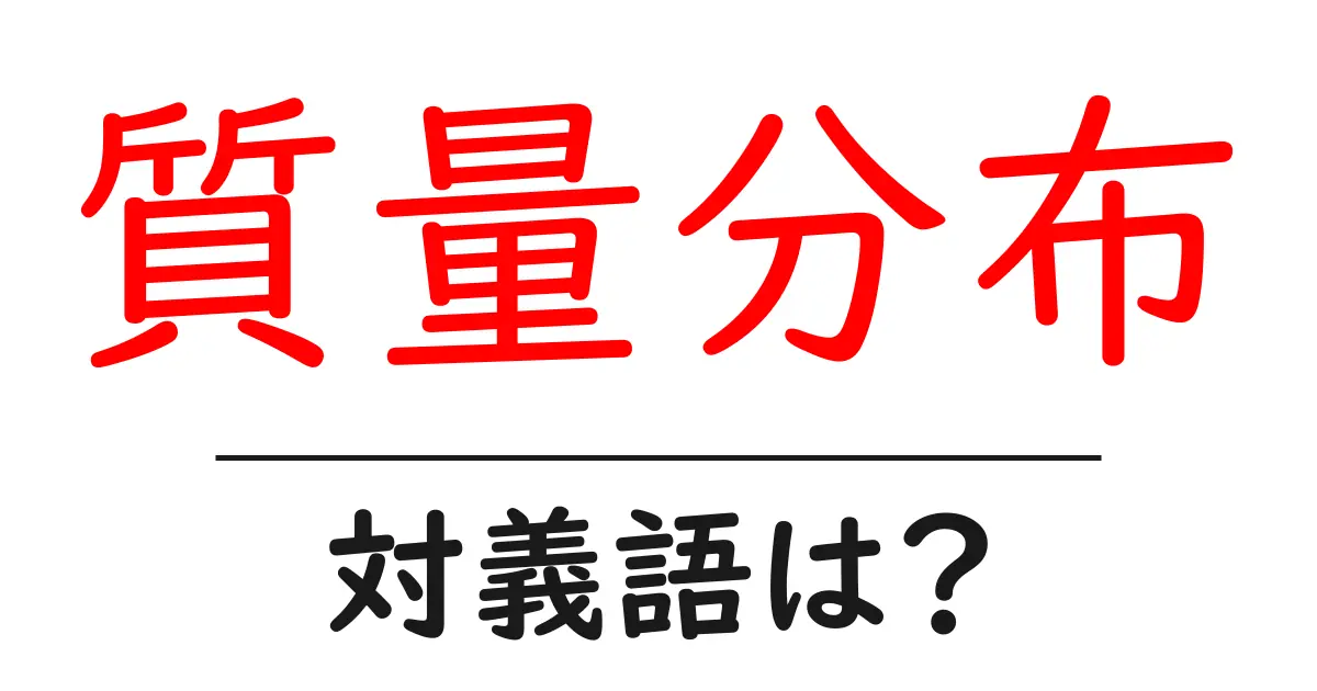 質量分布の対義語・反対語を使用例を交えて分かりやすく解説！