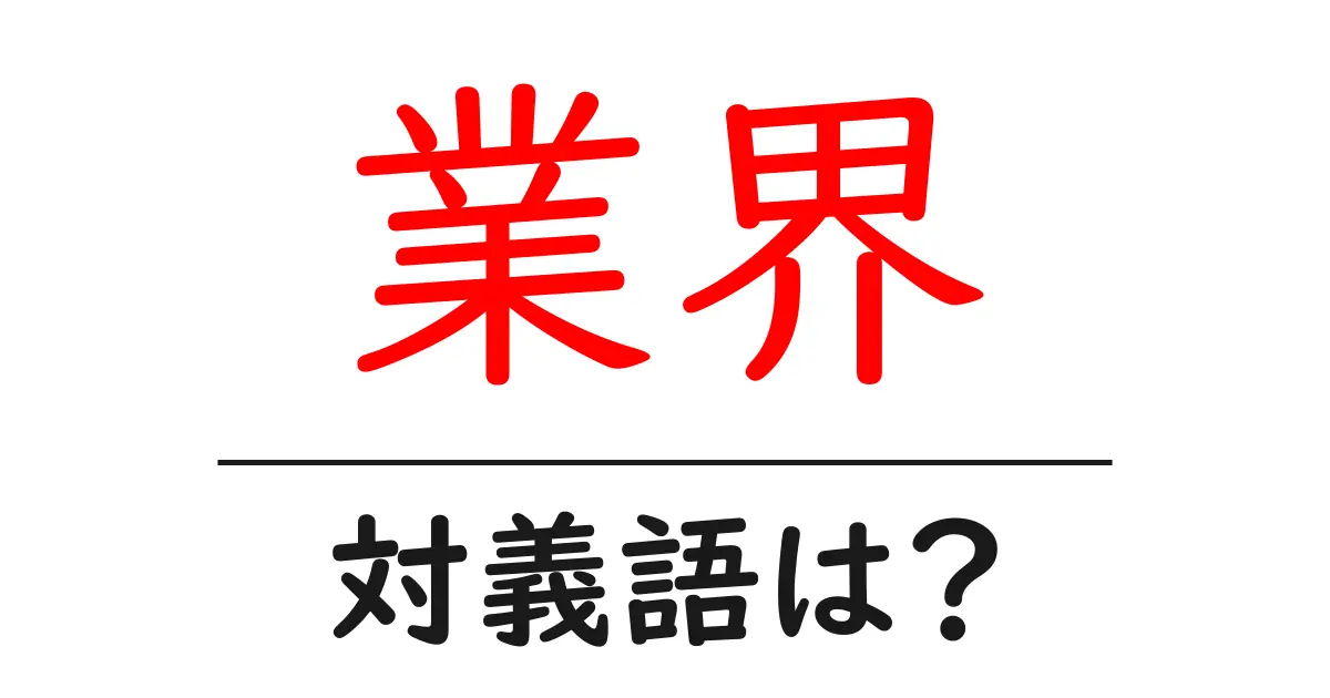 業界の対義語・反対語を使用例を交えて分かりやすく解説！