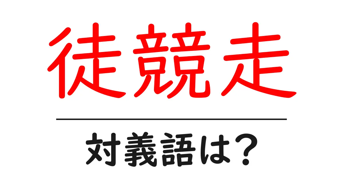 徒競走の対義語・反対語を使用例を交えて分かりやすく解説!