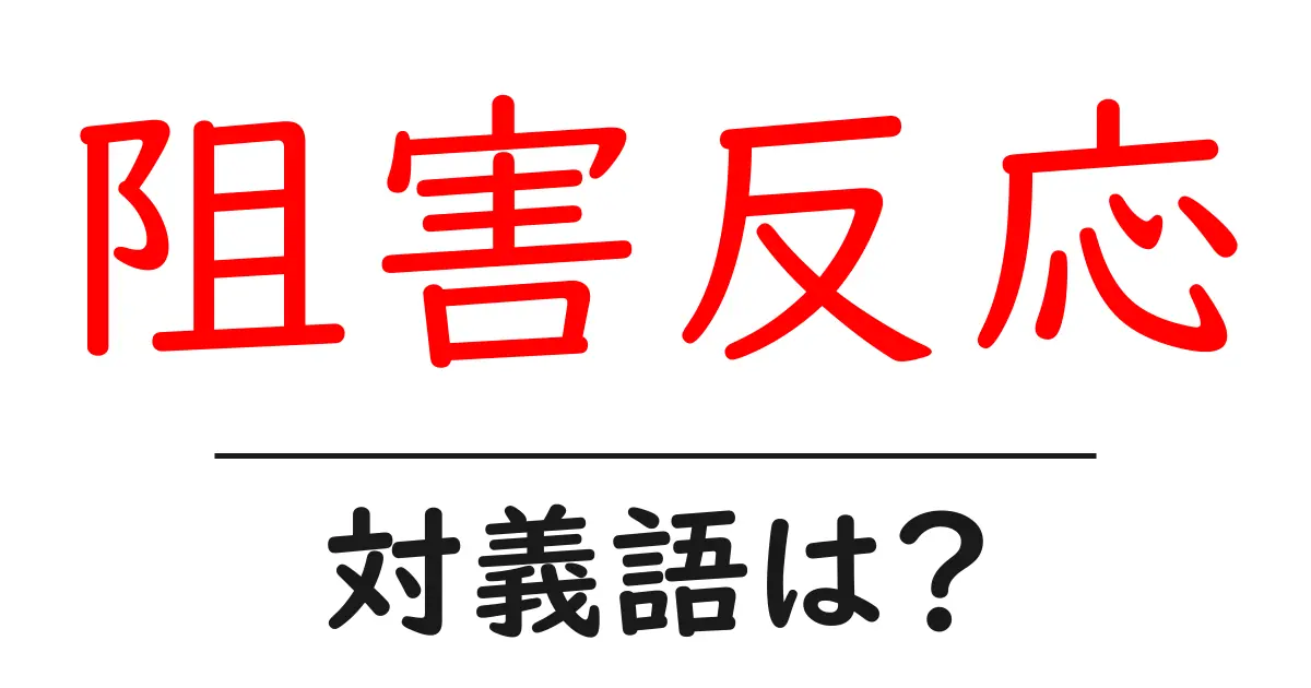 阻害反応の対義語・反対語を使用例を交えて分かりやすく解説!