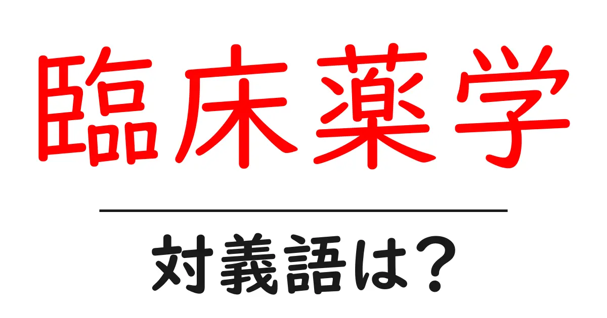 臨床薬学の対義語・反対語を使用例を交えて分かりやすく解説！