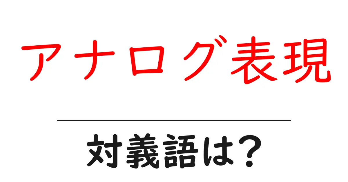 アナログ表現の対義語・反対語を使用例を交えて分かりやすく解説!