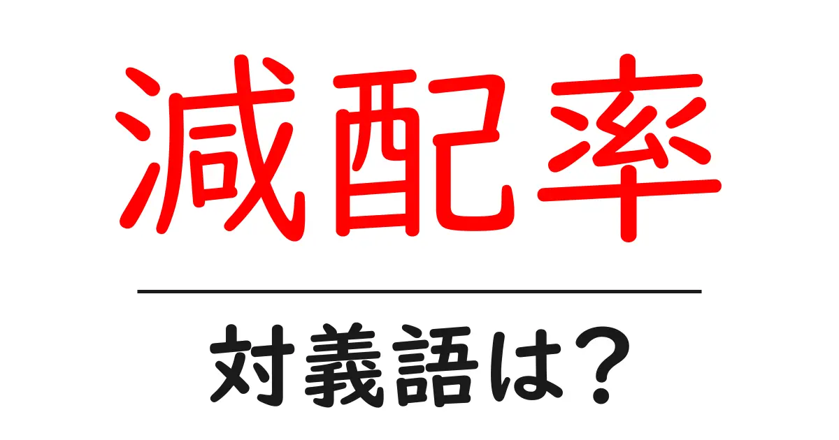 減配率の対義語・反対語を使用例を交えて分かりやすく解説!