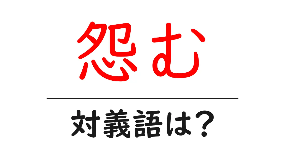 怨むの対義語・反対語を使用例を交えて分かりやすく解説!