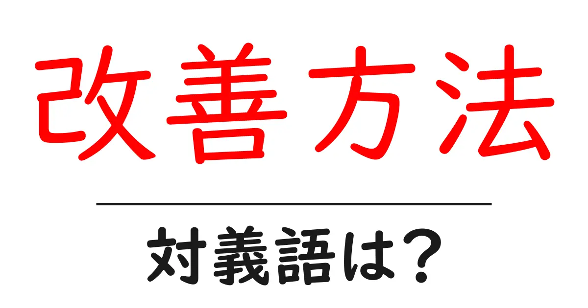 改善方法の対義語・反対語を使用例を交えて分かりやすく解説!