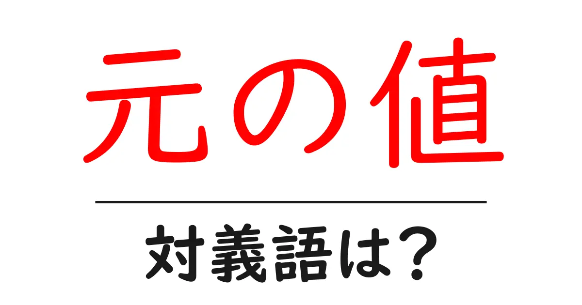 元の値の対義語・反対語を使用例を交えて分かりやすく解説!