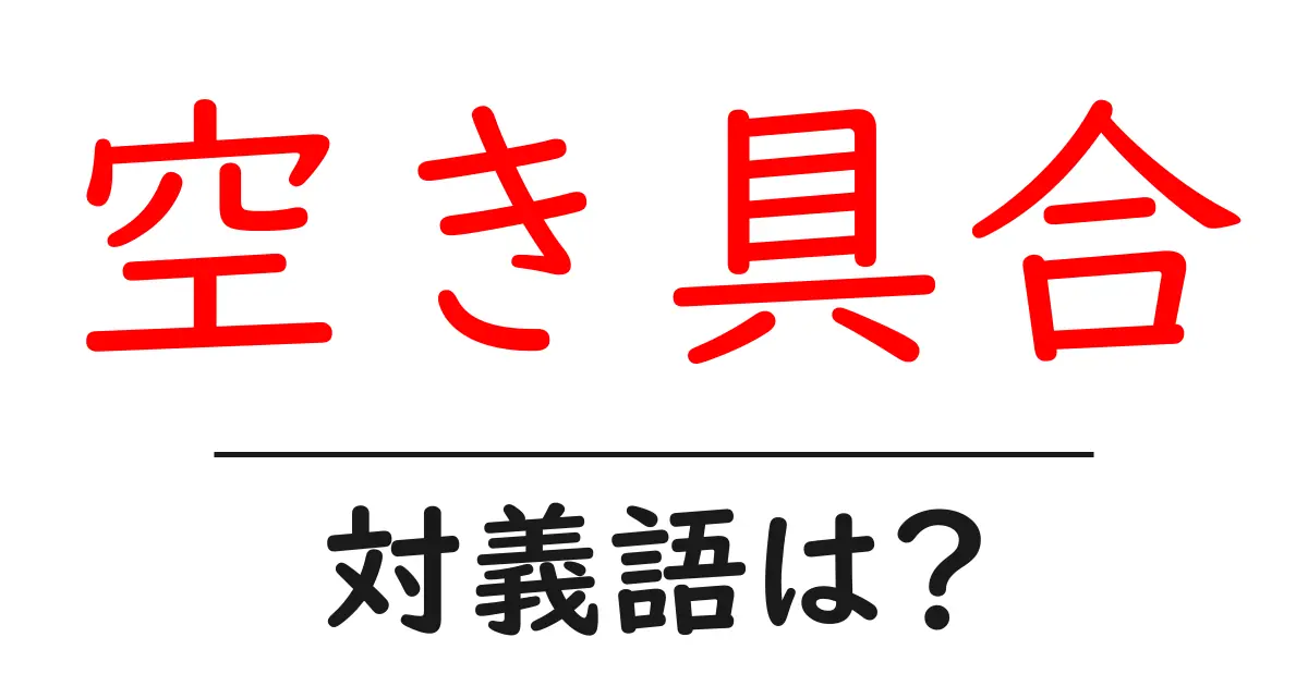 空き具合の対義語・反対語を使用例を交えて分かりやすく解説!