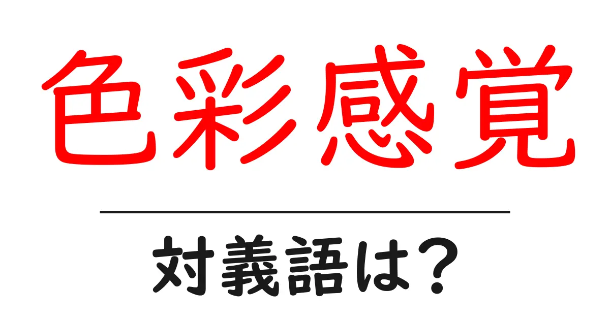 色彩感覚の対義語・反対語を使用例を交えて分かりやすく解説！