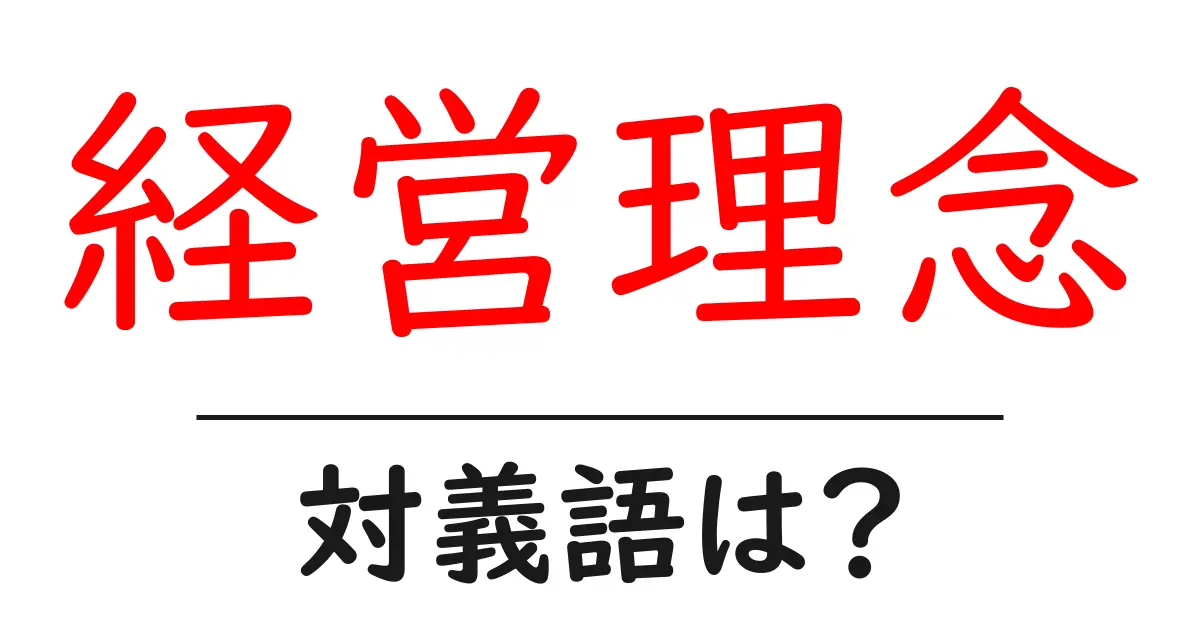 経営理念の対義語・反対語を使用例を交えて分かりやすく解説!