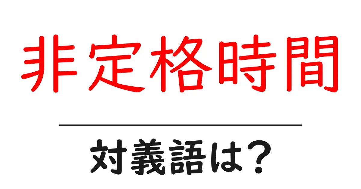 非定格時間の対義語・反対語を使用例を交えて分かりやすく解説!