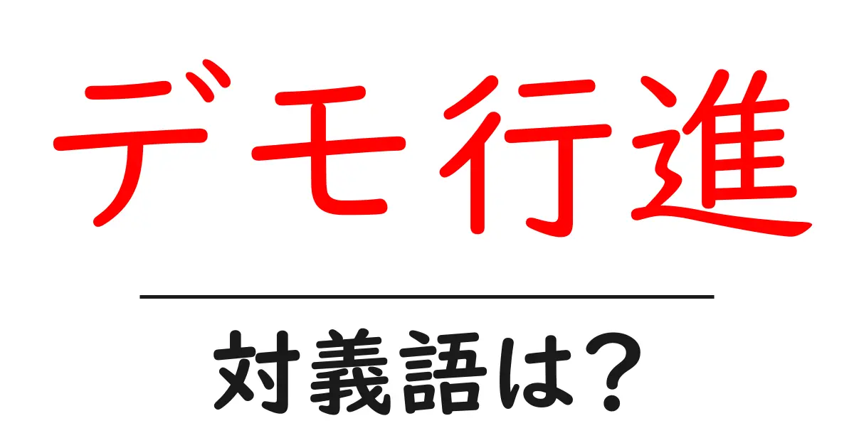 デモ行進の対義語・反対語を使用例を交えて分かりやすく解説!