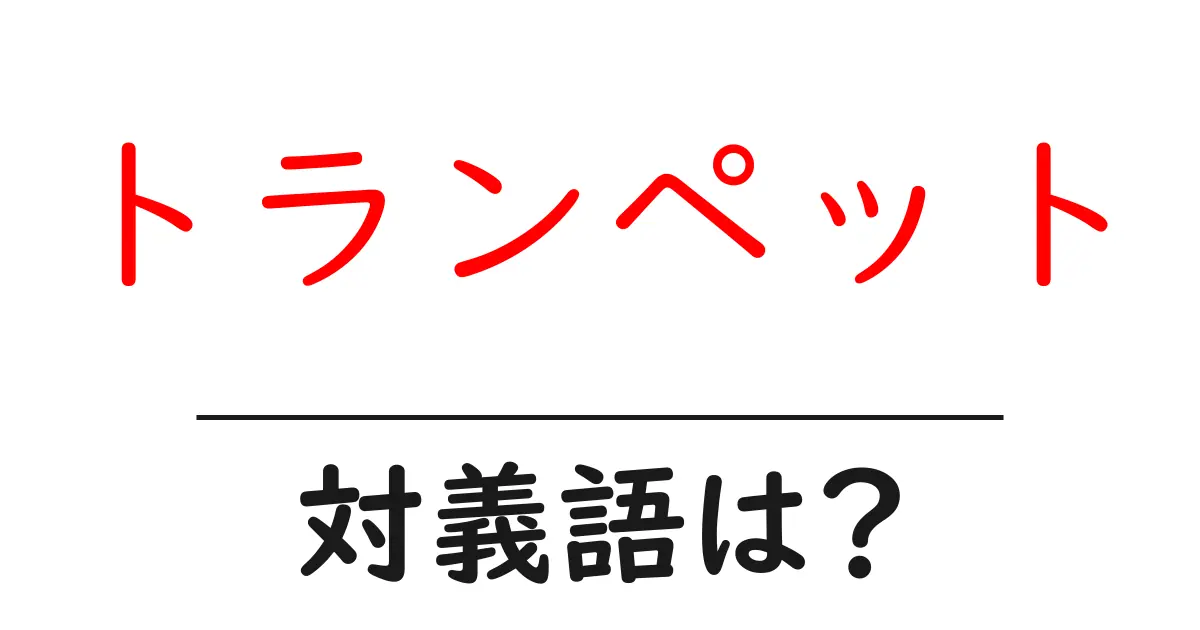 トランペットの対義語・反対語を使用例を交えて分かりやすく解説!