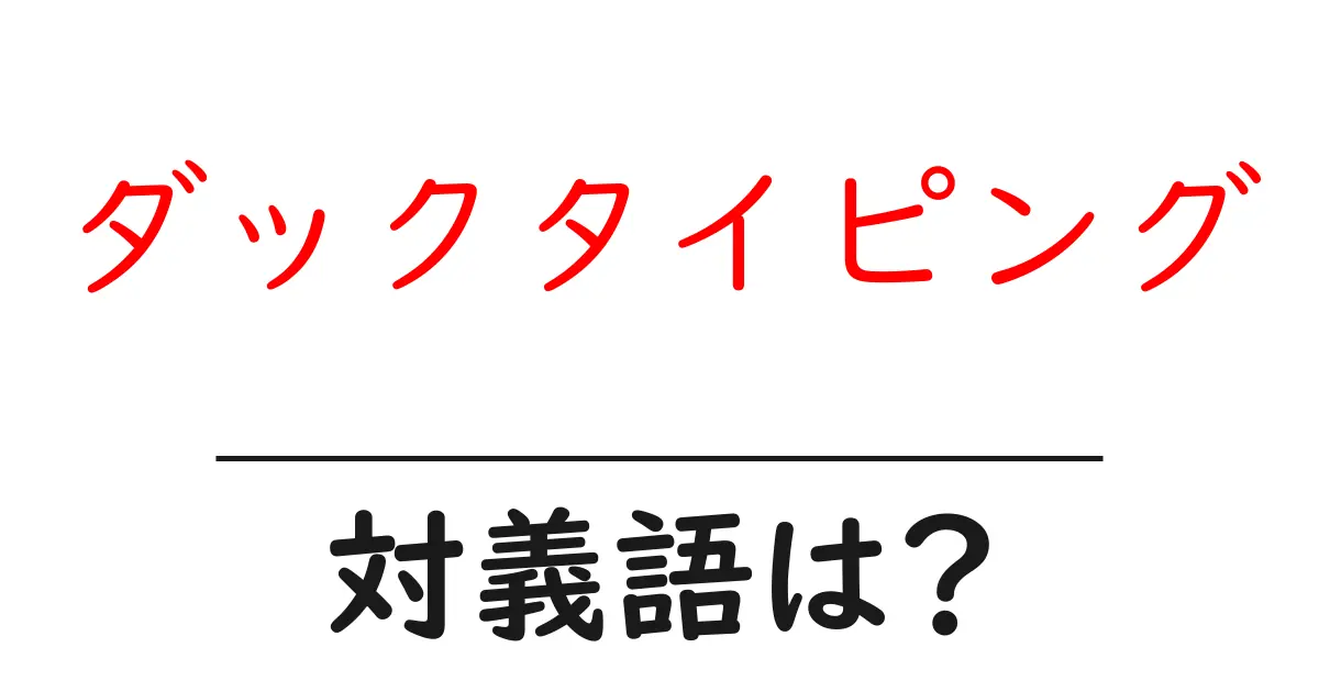 ダックタイピングの対義語・反対語を使用例を交えて分かりやすく解説!
