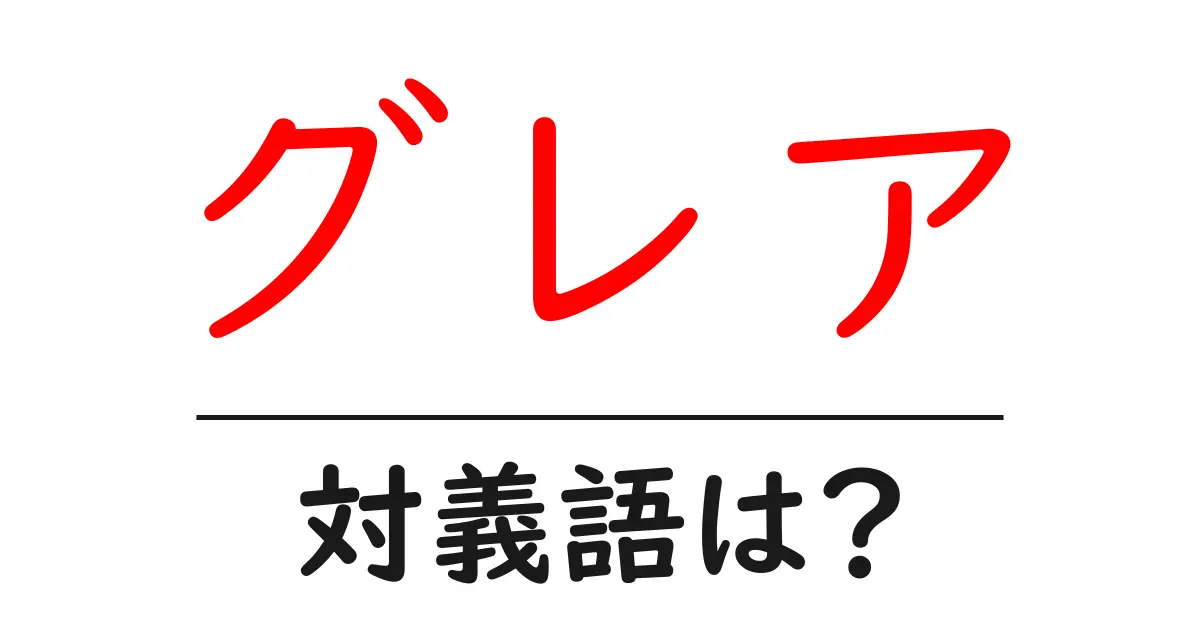 グレアの対義語・反対語を使用例を交えて分かりやすく解説!