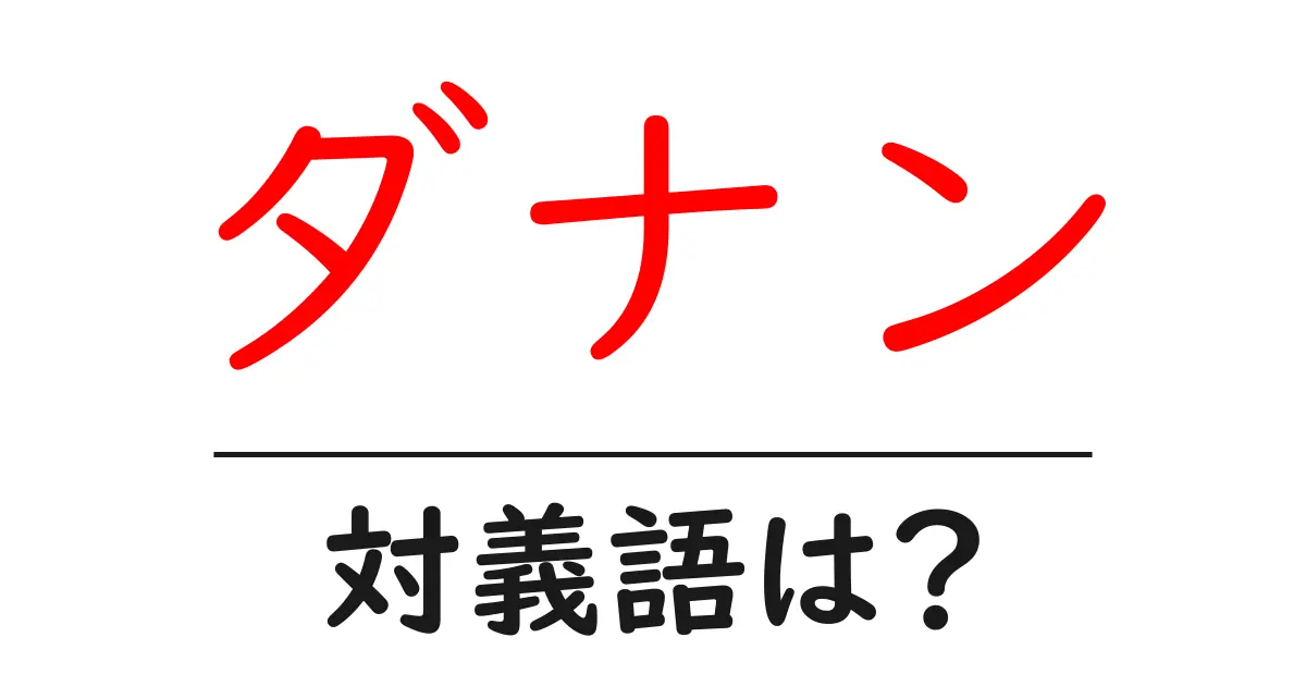 ダナンの対義語・反対語を使用例を交えて分かりやすく解説!