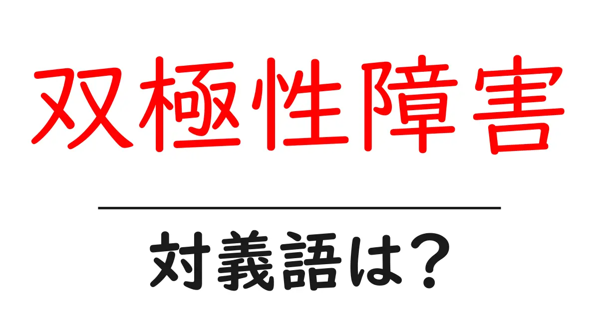 双極性障害の対義語・反対語を使用例を交えて分かりやすく解説!