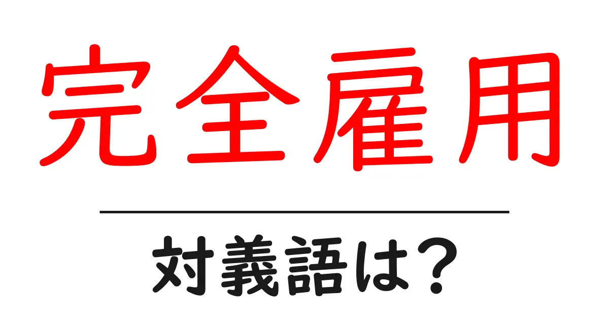 完全雇用の対義語・反対語を使用例を交えて分かりやすく解説!