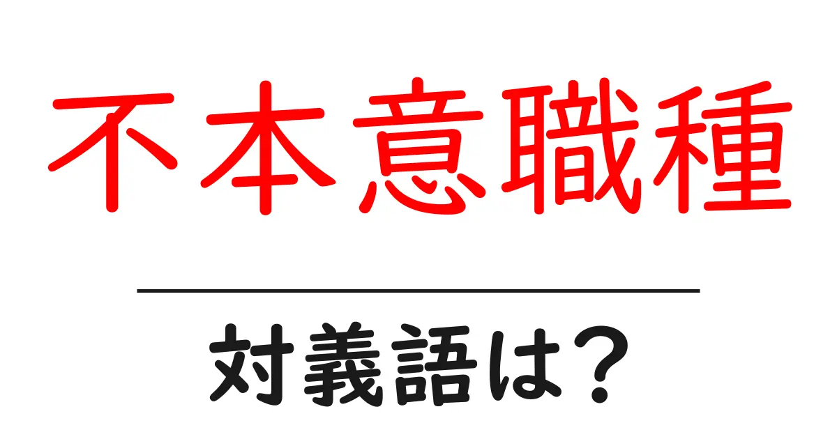 不本意職種の対義語・反対語を使用例を交えて分かりやすく解説!