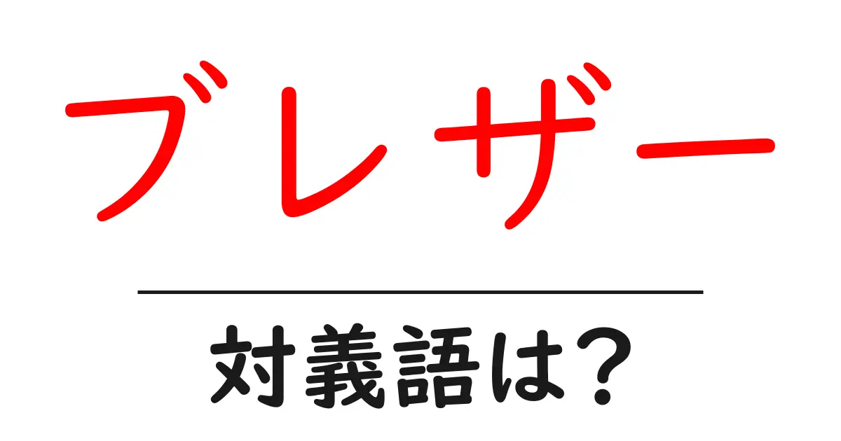 ブレザーの対義語・反対語を使用例を交えて分かりやすく解説!