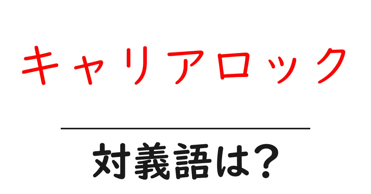 キャリアロックの対義語・反対語を使用例を交えて分かりやすく解説!