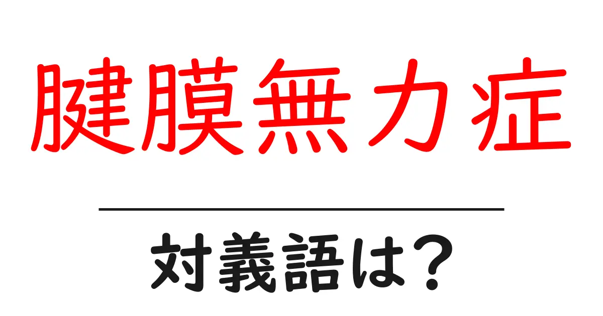 腱膜無力症の対義語・反対語を使用例を交えて分かりやすく解説！