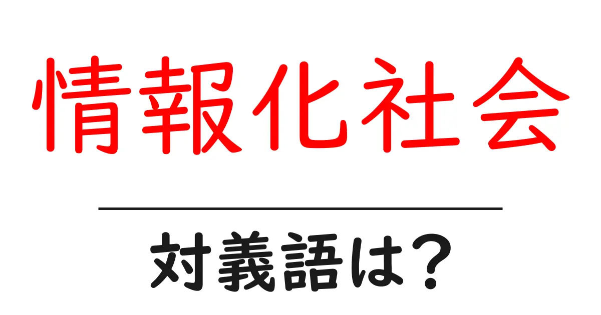 情報化社会の対義語・反対語を使用例を交えて分かりやすく解説!
