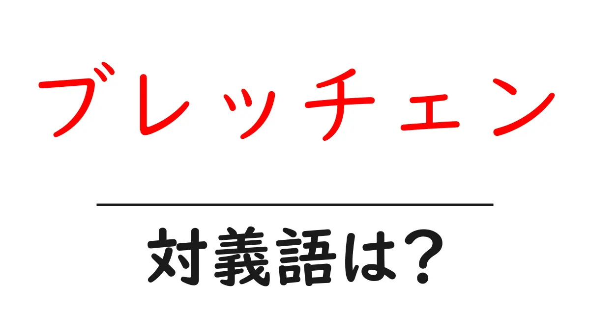 ブレッチェンの対義語・反対語を使用例を交えて分かりやすく解説!