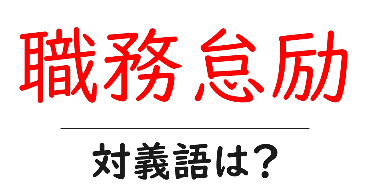 職務怠励の対義語・反対語を使用例を交えて分かりやすく解説!