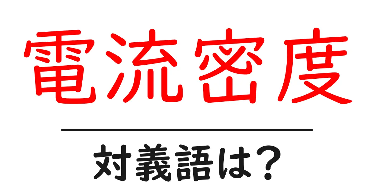 電流密度の対義語・反対語を使用例を交えて分かりやすく解説!