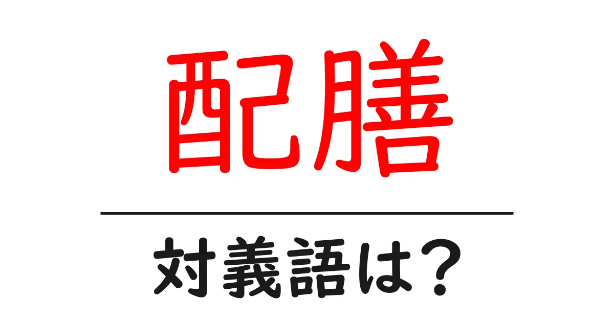 配膳の対義語・反対語を使用例を交えて分かりやすく解説！